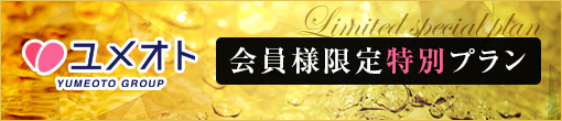 ユメオト会員様限定特別プラン